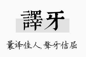 译牙名字的寓意及含义