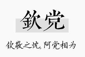 钦党名字的寓意及含义