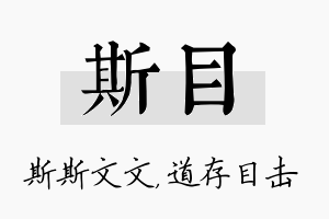 斯目名字的寓意及含义