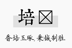 培铖名字的寓意及含义