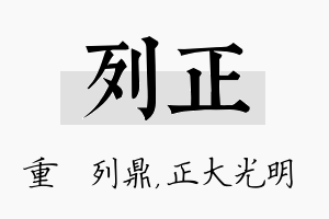 列正名字的寓意及含义