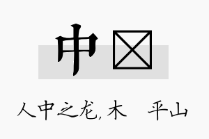 中屾名字的寓意及含义