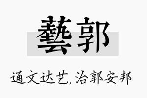 艺郭名字的寓意及含义