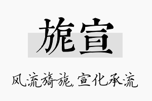 旎宣名字的寓意及含义