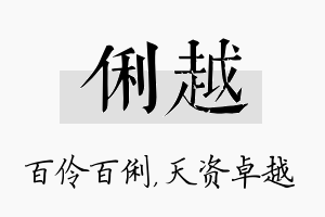 俐越名字的寓意及含义