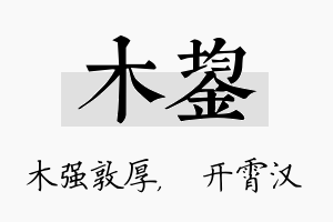 木鋆名字的寓意及含义