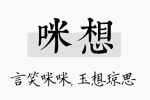 咪想名字的寓意及含义