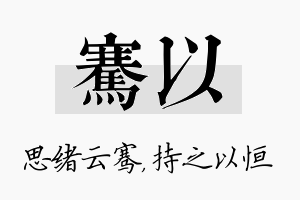 骞以名字的寓意及含义