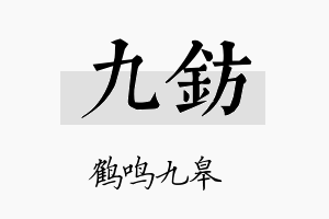 九钫名字的寓意及含义