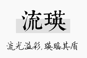 流瑛名字的寓意及含义