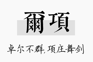 尔项名字的寓意及含义