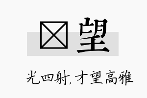 燚望名字的寓意及含义