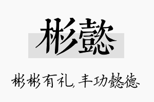 彬懿名字的寓意及含义