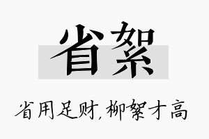 省絮名字的寓意及含义