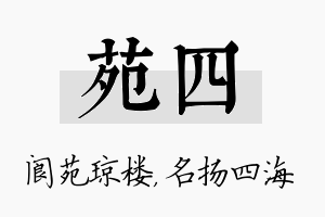 苑四名字的寓意及含义