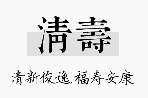 清寿名字的寓意及含义