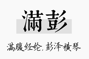 满彭名字的寓意及含义