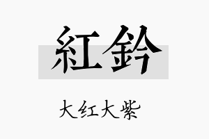 红钤名字的寓意及含义