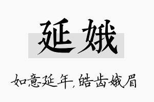 延娥名字的寓意及含义