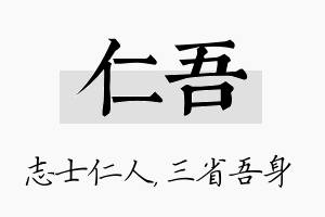 仁吾名字的寓意及含义