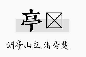 亭妘名字的寓意及含义