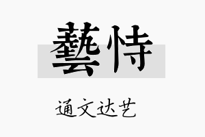 艺恃名字的寓意及含义