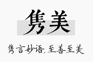 隽美名字的寓意及含义