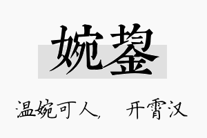 婉鋆名字的寓意及含义