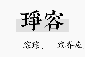 琤容名字的寓意及含义