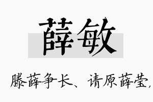 薛敏名字的寓意及含义