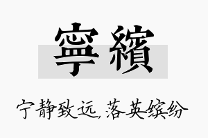 宁缤名字的寓意及含义