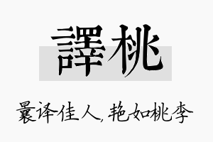 译桃名字的寓意及含义