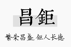 昌钜名字的寓意及含义