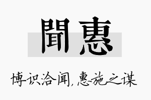 闻惠名字的寓意及含义