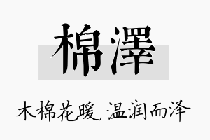 棉泽名字的寓意及含义