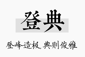 登典名字的寓意及含义