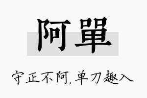 阿单名字的寓意及含义