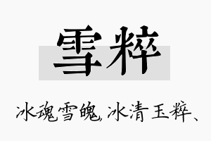 雪粹名字的寓意及含义