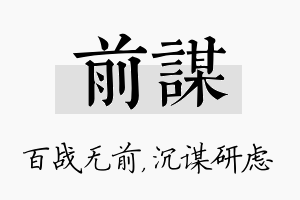 前谋名字的寓意及含义