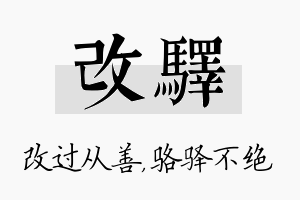 改驿名字的寓意及含义