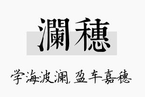 澜穗名字的寓意及含义