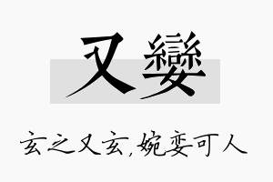 又娈名字的寓意及含义