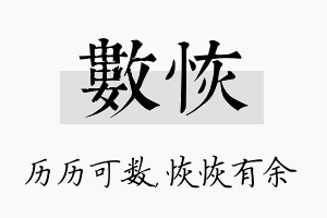 数恢名字的寓意及含义