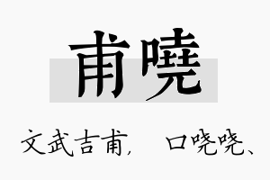 甫哓名字的寓意及含义