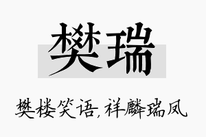 樊瑞名字的寓意及含义