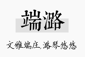 端潞名字的寓意及含义