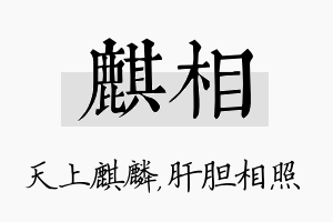 麒相名字的寓意及含义