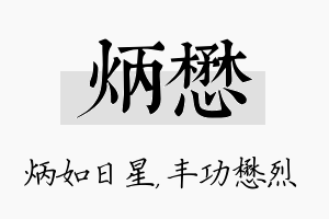 炳懋名字的寓意及含义