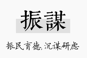 振谋名字的寓意及含义