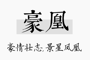 豪凰名字的寓意及含义